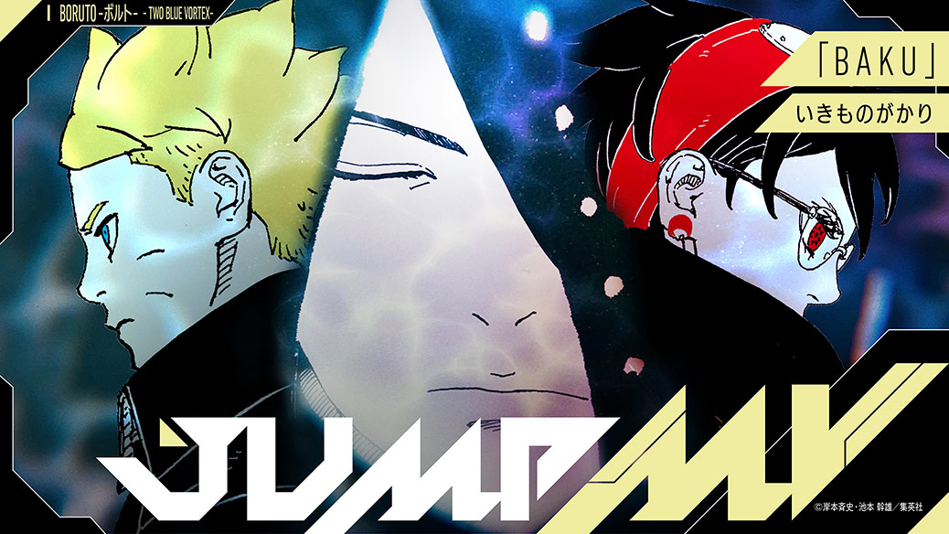 JUMP MV / "Boruto" x "BAKU" | Ikimonogakari